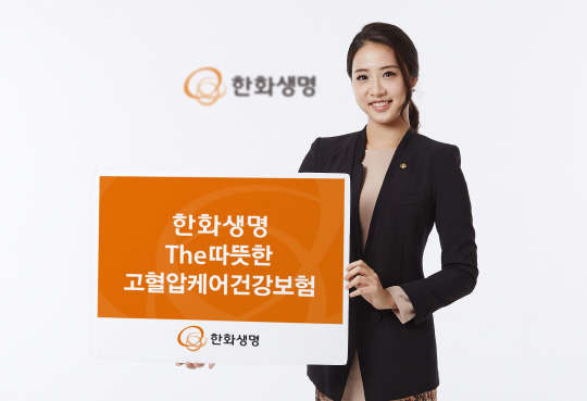한화생명이 고혈압 환자 전용 보험상품인 '더따뜻한고혈압케어건강보험'을 26일 출시했다.